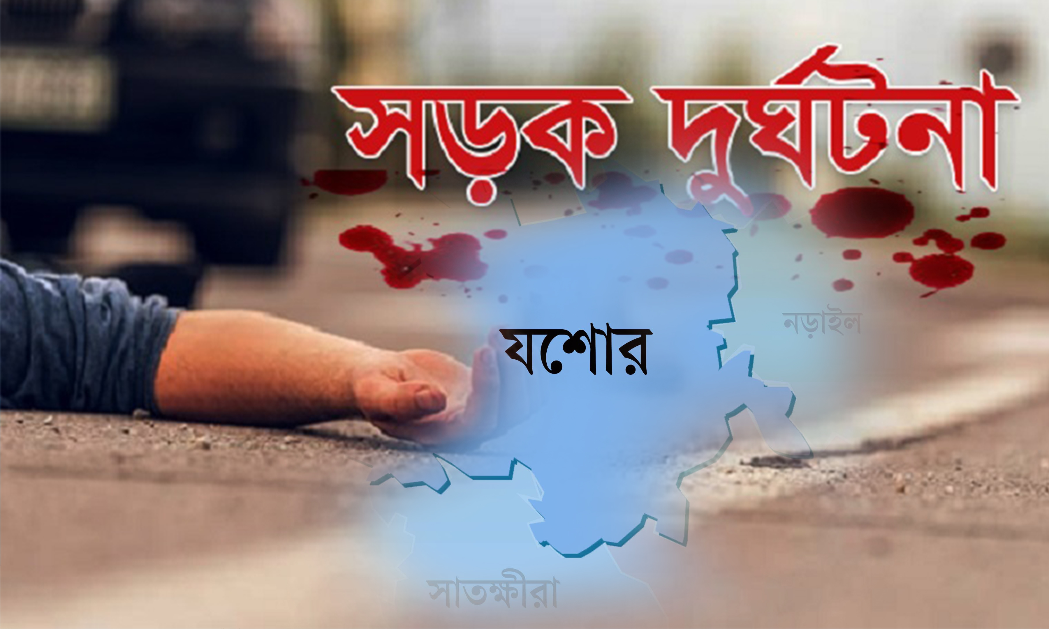 যশোরে নামাজে যাওয়ার সময় ট্রাকচাপায় নিহত ২